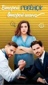 Второй ребёнок — второй шанс