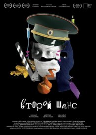 Второй шанс