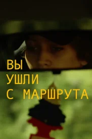 Вы ушли с маршрута