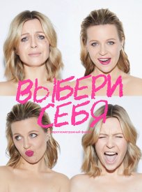 Выбери себя
