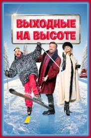 Выходные на высоте