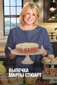 Выпечка Марты Стюарт