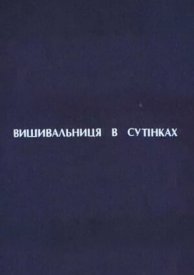 Вышивальщица в сумерках