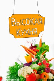 Высокая кухня