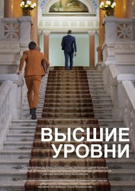 Высшие уровни