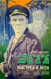 Выстрел в лесу