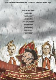 Выйти из-под контроля: Музыка протеста