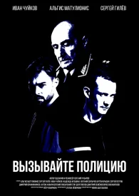 Вызывайте полицию