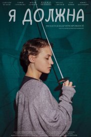 Я должна