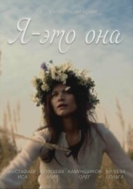Я — это она