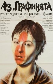 Я — графиня