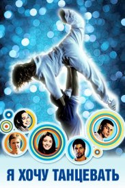 Я хочу танцевать