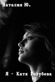 Я — Катя Голубева
