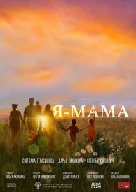 Я — мама