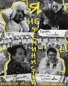 Я не феминистка