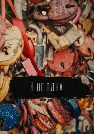 Я не одна