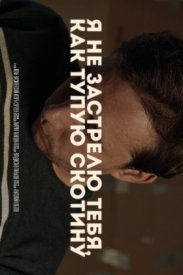 Я не застрелю тебя как тупую скотину