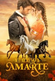 Я осмелюсь любить тебя