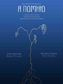 Я помню