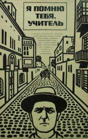 Я помню тебя, учитель