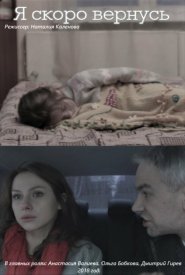 Я скоро вернусь