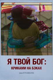 Я твой бог: Криками на бэках