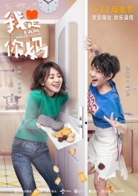 Я — твоя мама