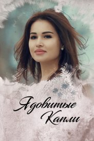 Ядовитые капли