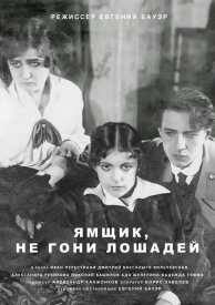 Ямщик, не гони лошадей