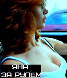 Яна за рулем