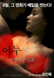 Янус: Два лица страсти