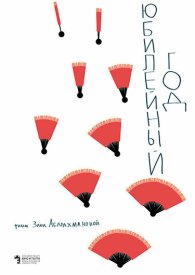 Юбилейный год