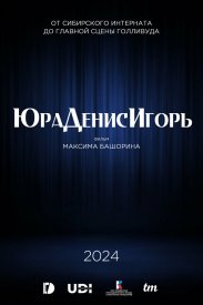 ЮраДенисИгорь