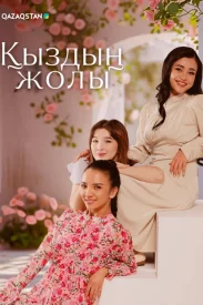 Қыздың жолы