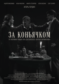 За коньячком