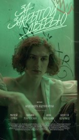 За закрытой дверью