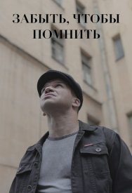 Забыть, чтобы помнить