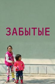 Забытые