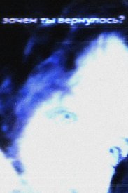 Зачем ты вернулась?