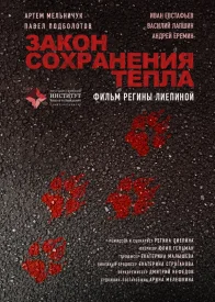 Закон сохранения тепла