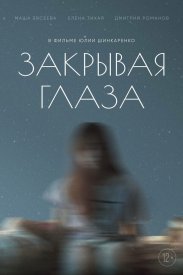 Закрывая глаза