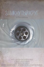 Замкнутый круг