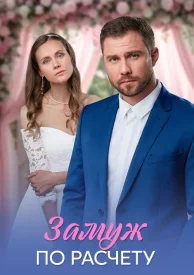 Замуж по расчёту