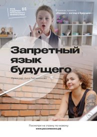 Запретный язык будущего