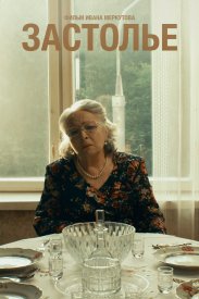Застолье