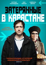 Затерянные в Карастане