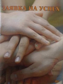 Заявка на успех