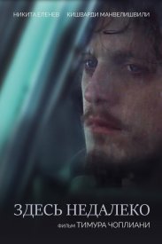 Здесь недалеко