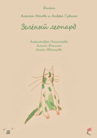 Зеленый леопард