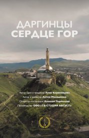 Земля людей: Даргинцы